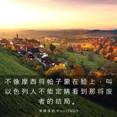 Picture 03 - 哥 林 多 后 书 3:13 CUVS - 不 像 摩 西 将 帕 子 蒙 在 脸 上 ， - Bible Verse Picture