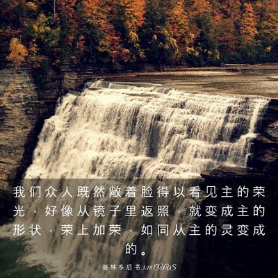 Picture 03 - 哥 林 多 后 书 3:18 CUVS - 我 们 众 人 既 然 敞 着 脸 得 以 看 - Bible Verse Picture
