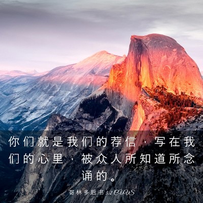 Picture 03 - 哥 林 多 后 书 3:2 CUVS - 你 们 就 是 我 们 的 荐 信 ， 写 在 - Bible Verse Picture