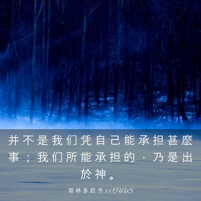 Picture 03 - 哥 林 多 后 书 3:5 CUVS - 并 不 是 我 们 凭 自 己 能 承 担 甚 - Bible Verse Picture