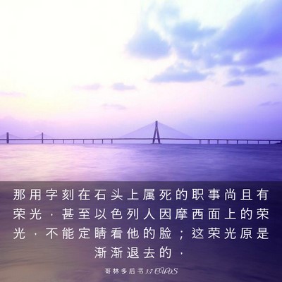 Picture 03 - 哥 林 多 后 书 3:7 CUVS - 那 用 字 刻 在 石 头 上 属 死 的 职 - Bible Verse Picture