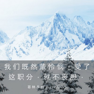 Picture 03 - 哥 林 多 后 书 4:1 CUVS - 我 们 既 然 蒙 怜 悯 ， 受 了 这 职 - Bible Verse Picture