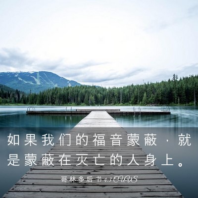 Picture 03 - 哥 林 多 后 书 4:3 CUVS - 如 果 我 们 的 福 音 蒙 蔽 ， 就 是 - Bible Verse Picture