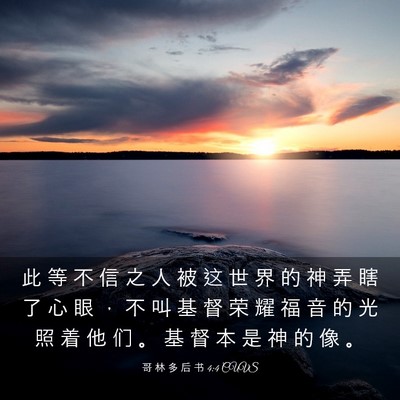 Picture 03 - 哥 林 多 后 书 4:4 CUVS - 此 等 不 信 之 人 被 这 世 界 的 神 - Bible Verse Picture