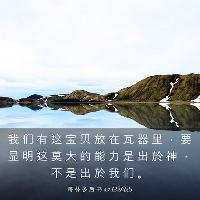 Picture 03 - 哥 林 多 后 书 4:7 CUVS - 我 们 有 这 宝 贝 放 在 瓦 器 里 ， - Bible Verse Picture