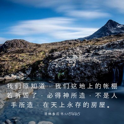 Picture 03 - 哥 林 多 后 书 5:1 CUVS - 我 们 原 知 道 ， 我 们 这 地 上 的 - Bible Verse Picture