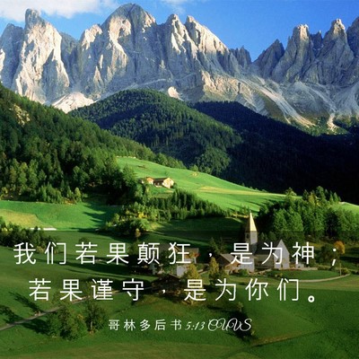 Picture 03 - 哥 林 多 后 书 5:13 CUVS - 我 们 若 果 颠 狂 ， 是 为 神 ； 若 - Bible Verse Picture