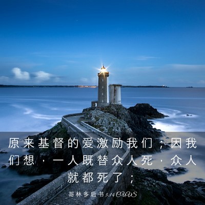 Picture 03 - 哥 林 多 后 书 5:14 CUVS - 原 来 基 督 的 爱 激 励 我 们 ； 因 - Bible Verse Picture