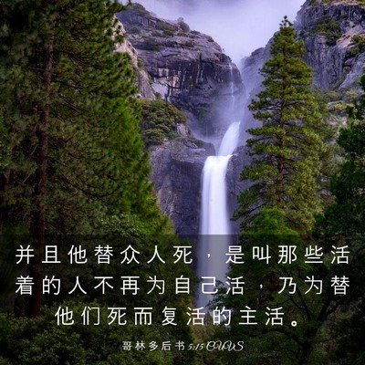 Picture 03 - 哥 林 多 后 书 5:15 CUVS - 并 且 他 替 众 人 死 ， 是 叫 那 些 - Bible Verse Picture