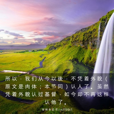 Picture 03 - 哥 林 多 后 书 5:16 CUVS - 所 以 ， 我 们 从 今 以 後 ， 不 凭 - Bible Verse Picture