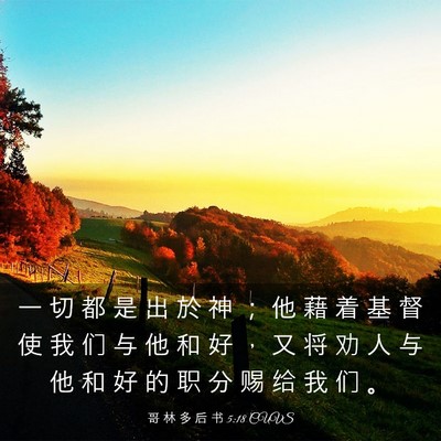 Picture 03 - 哥 林 多 后 书 5:18 CUVS - 一 切 都 是 出 於 神 ； 他 藉 着 基 - Bible Verse Picture