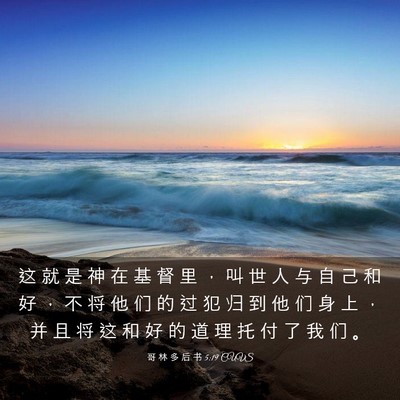 Picture 03 - 哥 林 多 后 书 5:19 CUVS - 这 就 是 神 在 基 督 里 ， 叫 世 人 - Bible Verse Picture