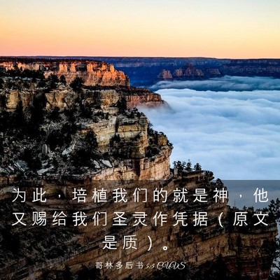 Picture 03 - 哥 林 多 后 书 5:5 CUVS - 为 此 ， 培 植 我 们 的 就 是 神 ， - Bible Verse Picture