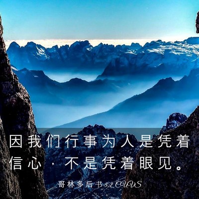 Picture 03 - 哥 林 多 后 书 5:7 CUVS - 因 我 们 行 事 为 人 是 凭 着 信 心 - Bible Verse Picture