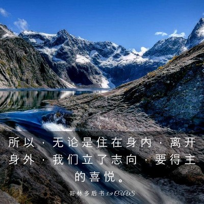 Picture 03 - 哥 林 多 后 书 5:9 CUVS - 所 以 ， 无 论 是 住 在 身 内 ， 离 - Bible Verse Picture