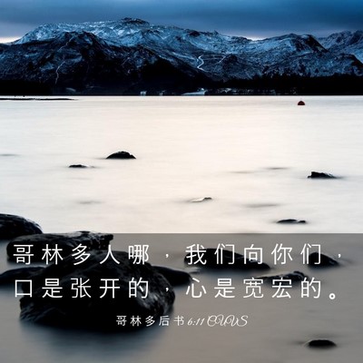 Picture 03 - 哥 林 多 后 书 6:11 CUVS - 哥 林 多 人 哪 ， 我 们 向 你 们 ， - Bible Verse Picture