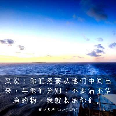 Picture 03 - 哥 林 多 后 书 6:17 CUVS - 又 说 ： 你 们 务 要 从 他 们 中 间 - Bible Verse Picture