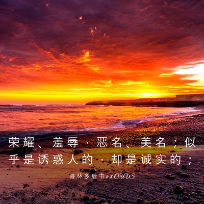 Picture 03 - 哥 林 多 后 书 6:8 CUVS - 荣 耀 、 羞 辱 ， 恶 名 、 美 名 ； - Bible Verse Picture