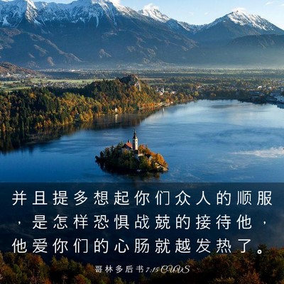 Picture 03 - 哥 林 多 后 书 7:15 CUVS - 并 且 提 多 想 起 你 们 众 人 的 顺 - Bible Verse Picture