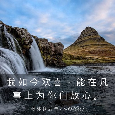 Picture 03 - 哥 林 多 后 书 7:16 CUVS - 我 如 今 欢 喜 ， 能 在 凡 事 上 为 - Bible Verse Picture