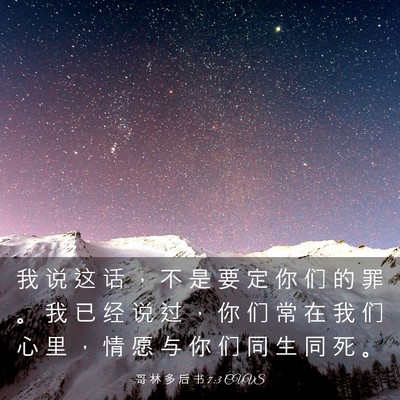 Picture 03 - 哥 林 多 后 书 7:3 CUVS - 我 说 这 话 ， 不 是 要 定 你 们 的 - Bible Verse Picture
