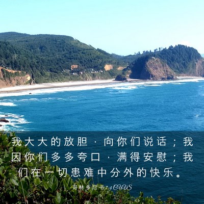 Picture 03 - 哥 林 多 后 书 7:4 CUVS - 我 大 大 的 放 胆 ， 向 你 们 说 话 - Bible Verse Picture