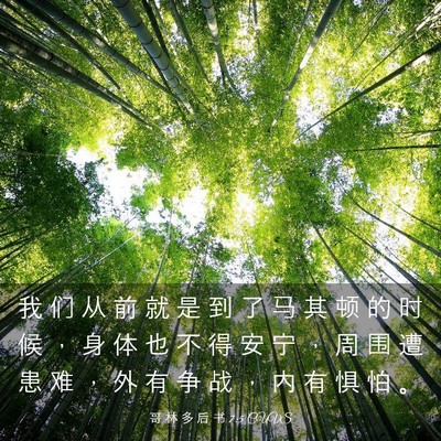 Picture 03 - 哥 林 多 后 书 7:5 CUVS - 我 们 从 前 就 是 到 了 马 其 顿 的 - Bible Verse Picture