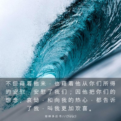 Picture 03 - 哥 林 多 后 书 7:7 CUVS - 不 但 藉 着 他 来 ， 也 藉 着 他 从 - Bible Verse Picture
