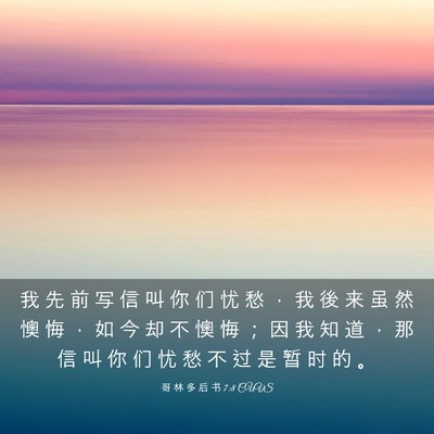 Picture 03 - 哥 林 多 后 书 7:8 CUVS - 我 先 前 写 信 叫 你 们 忧 愁 ， 我 - Bible Verse Picture