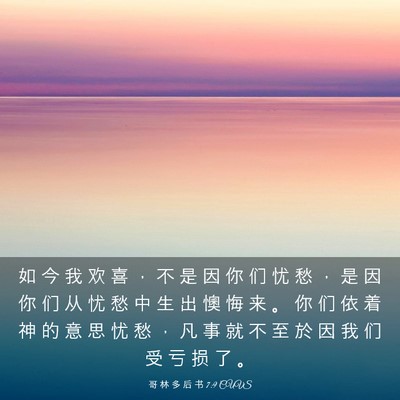 Picture 03 - 哥 林 多 后 书 7:9 CUVS - 如 今 我 欢 喜 ， 不 是 因 你 们 忧 - Bible Verse Picture
