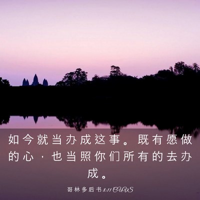 Picture 03 - 哥 林 多 后 书 8:11 CUVS - 如 今 就 当 办 成 这 事 。 既 有 愿 - Bible Verse Picture