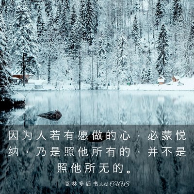 Picture 03 - 哥 林 多 后 书 8:12 CUVS - 因 为 人 若 有 愿 做 的 心 ， 必 蒙 - Bible Verse Picture