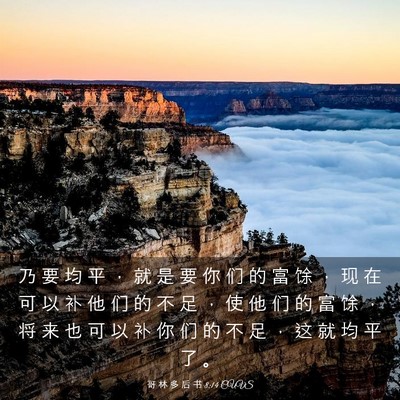Picture 03 - 哥 林 多 后 书 8:14 CUVS - 乃 要 均 平 ， 就 是 要 你 们 的 富 - Bible Verse Picture