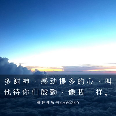 Picture 03 - 哥 林 多 后 书 8:16 CUVS - 多 谢 神 ， 感 动 提 多 的 心 ， 叫 - Bible Verse Picture