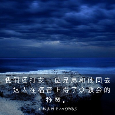 Picture 03 - 哥 林 多 后 书 8:18 CUVS - 我 们 还 打 发 一 位 兄 弟 和 他 同 - Bible Verse Picture