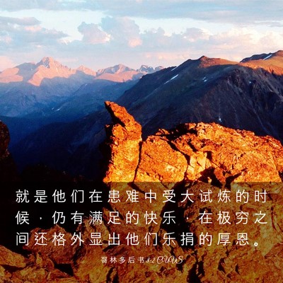 Picture 03 - 哥 林 多 后 书 8:2 CUVS - 就 是 他 们 在 患 难 中 受 大 试 炼 - Bible Verse Picture