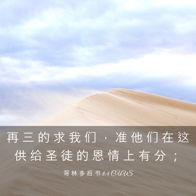 Picture 03 - 哥 林 多 后 书 8:4 CUVS - 再 三 的 求 我 们 ， 准 他 们 在 这 - Bible Verse Picture