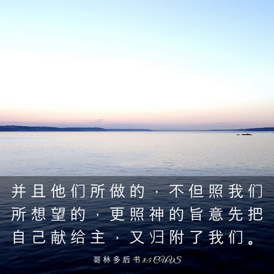 Picture 03 - 哥 林 多 后 书 8:5 CUVS - 并 且 他 们 所 做 的 ， 不 但 照 我 - Bible Verse Picture