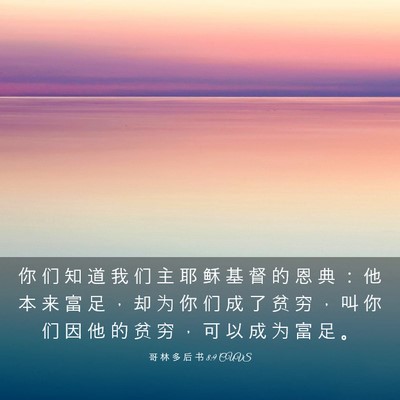 Picture 03 - 哥 林 多 后 书 8:9 CUVS - 你 们 知 道 我 们 主 耶 稣 基 督 的 - Bible Verse Picture