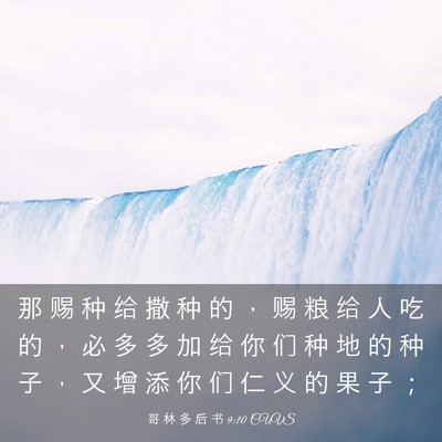 Picture 03 - 哥 林 多 后 书 9:10 CUVS - 那 赐 种 给 撒 种 的 ， 赐 粮 给 人 - Bible Verse Picture