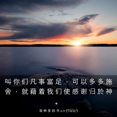 Picture 03 - 哥 林 多 后 书 9:11 CUVS - 叫 你 们 凡 事 富 足 ， 可 以 多 多 - Bible Verse Picture