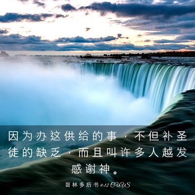 Picture 03 - 哥 林 多 后 书 9:12 CUVS - 因 为 办 这 供 给 的 事 ， 不 但 补 - Bible Verse Picture