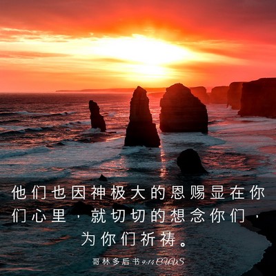 Picture 03 - 哥 林 多 后 书 9:14 CUVS - 他 们 也 因 神 极 大 的 恩 赐 显 在 - Bible Verse Picture