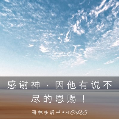 Picture 03 - 哥 林 多 后 书 9:15 CUVS - 感 谢 神 ， 因 他 有 说 不 尽 的 恩 - Bible Verse Picture