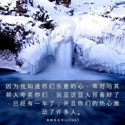 Picture 03 - 哥 林 多 后 书 9:2 CUVS - 因 为 我 知 道 你 们 乐 意 的 心 ， - Bible Verse Picture