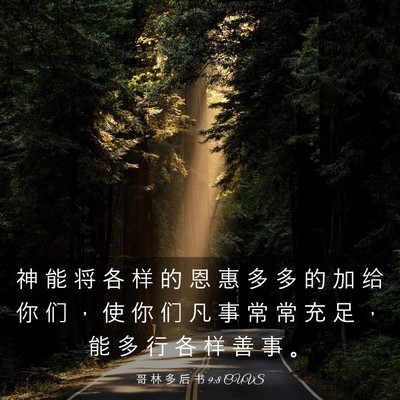 Picture 03 - 哥 林 多 后 书 9:8 CUVS - 神 能 将 各 样 的 恩 惠 多 多 的 加 - Bible Verse Picture