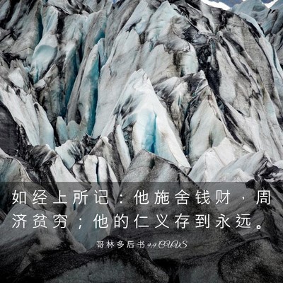 Picture 03 - 哥 林 多 后 书 9:9 CUVS - 如 经 上 所 记 ： 他 施 舍 钱 财 ， - Bible Verse Picture