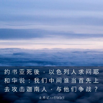 Picture 03 - 士 师 记 1:1 CUVS - 约 书 亚 死 後 ， 以 色 列 人 求 问 - Bible Verse Picture
