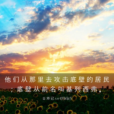 Picture 03 - 士 师 记 1:11 CUVS - 他 们 从 那 里 去 攻 击 底 壁 的 居 - Bible Verse Picture