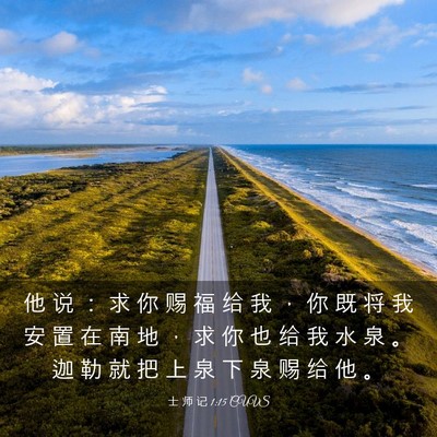 Picture 03 - 士 师 记 1:15 CUVS - 他 说 ： 求 你 赐 福 给 我 ， 你 既 - Bible Verse Picture